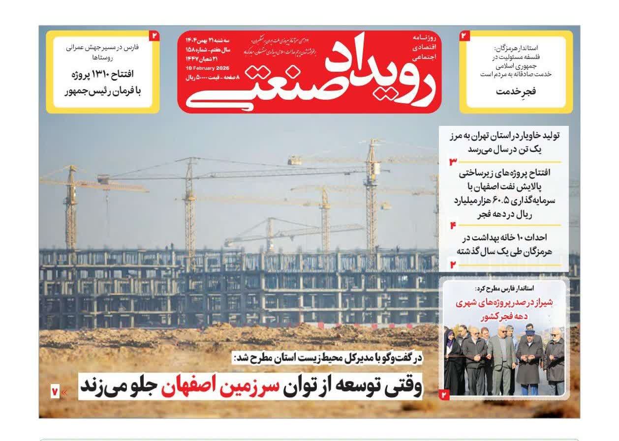 روزنامه رویدادصنعتی -شماره ۱۵۸