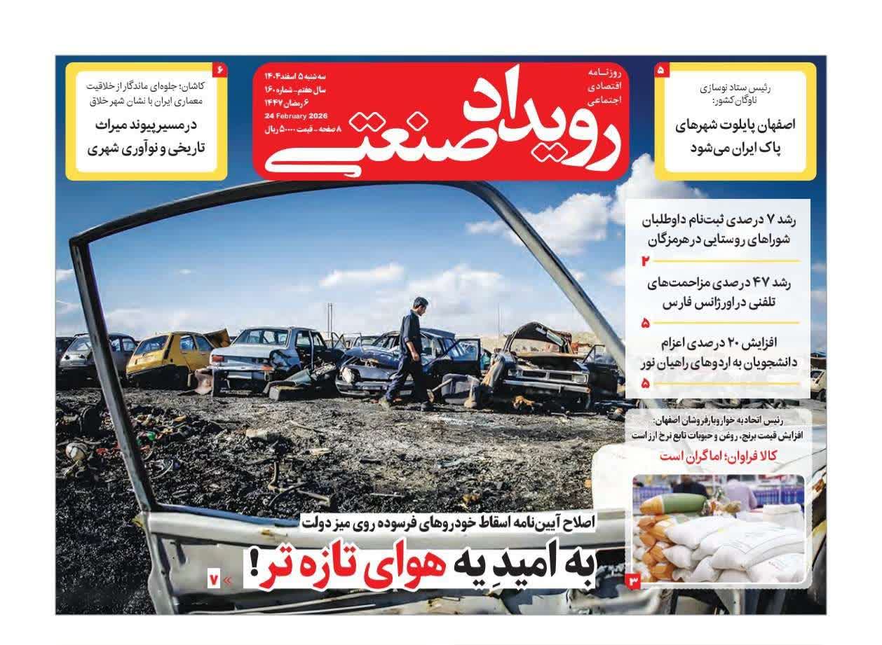 روزنامه رویدادصنعتی -شماره ۱۶۰