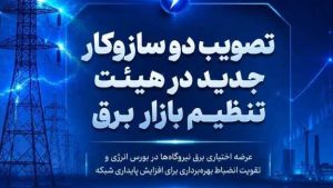 تصویب دو سازوکار جدید در هیئت تنظیم بازار برق؛ عرضه اختیاری برق نیروگاه‌ها در بورس و تقویت انضباط بهره‌برداری