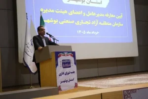 الگوی جدید مدیریت مناطق آزاد/ منطقه آزاد بوشهر با تمرکز بر اقتصاد دریامحور توسعه می‌یابد