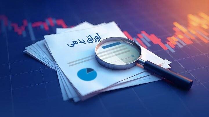 میزان انتشار اوراق بدهی دولتی در سال جاری اعلام شد + جزئیات میزان انتشار اوراق بدهی دولتی در سال جاری اعلام شد + جزئیات