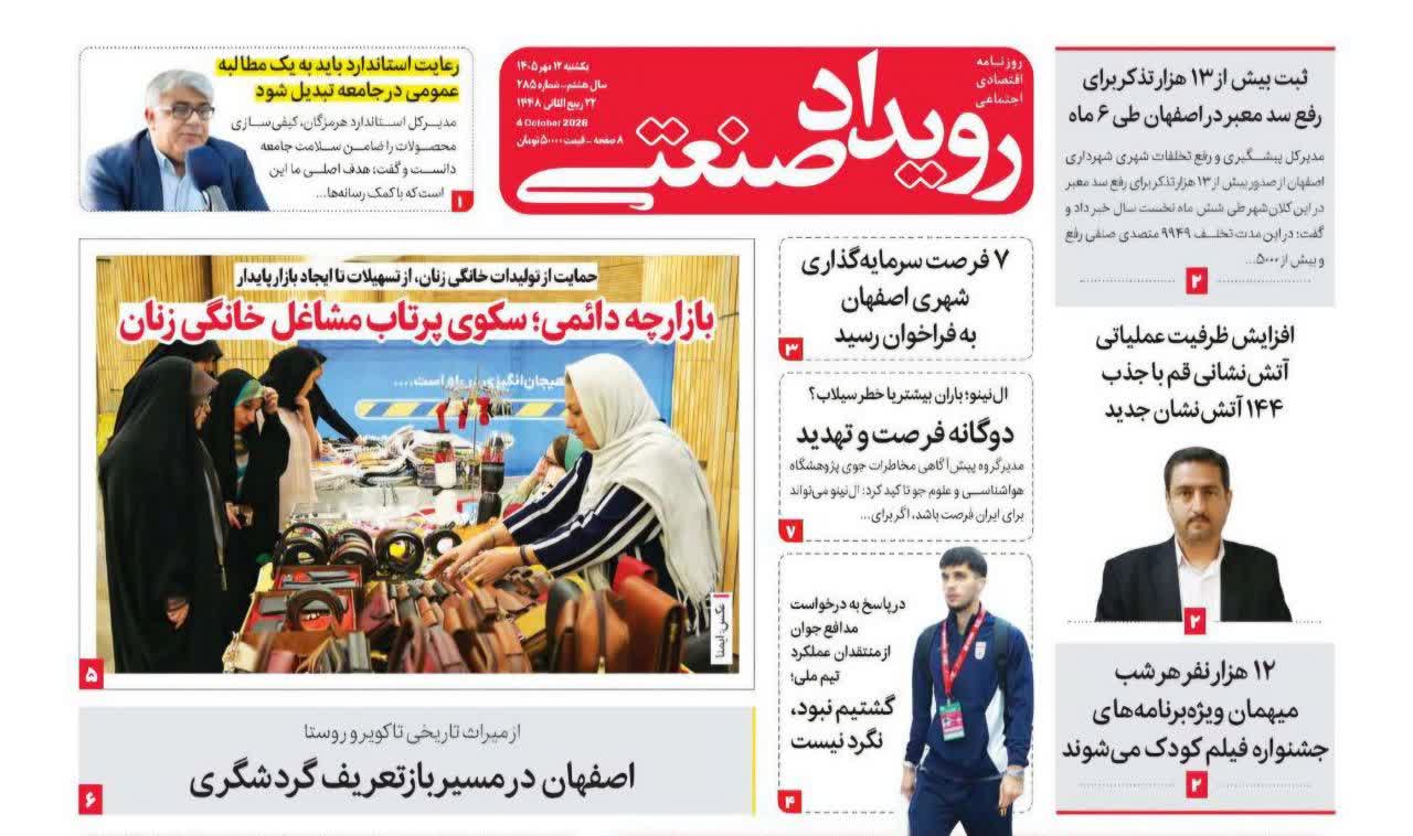 روزنامه رویداد صنعتی -شماره285